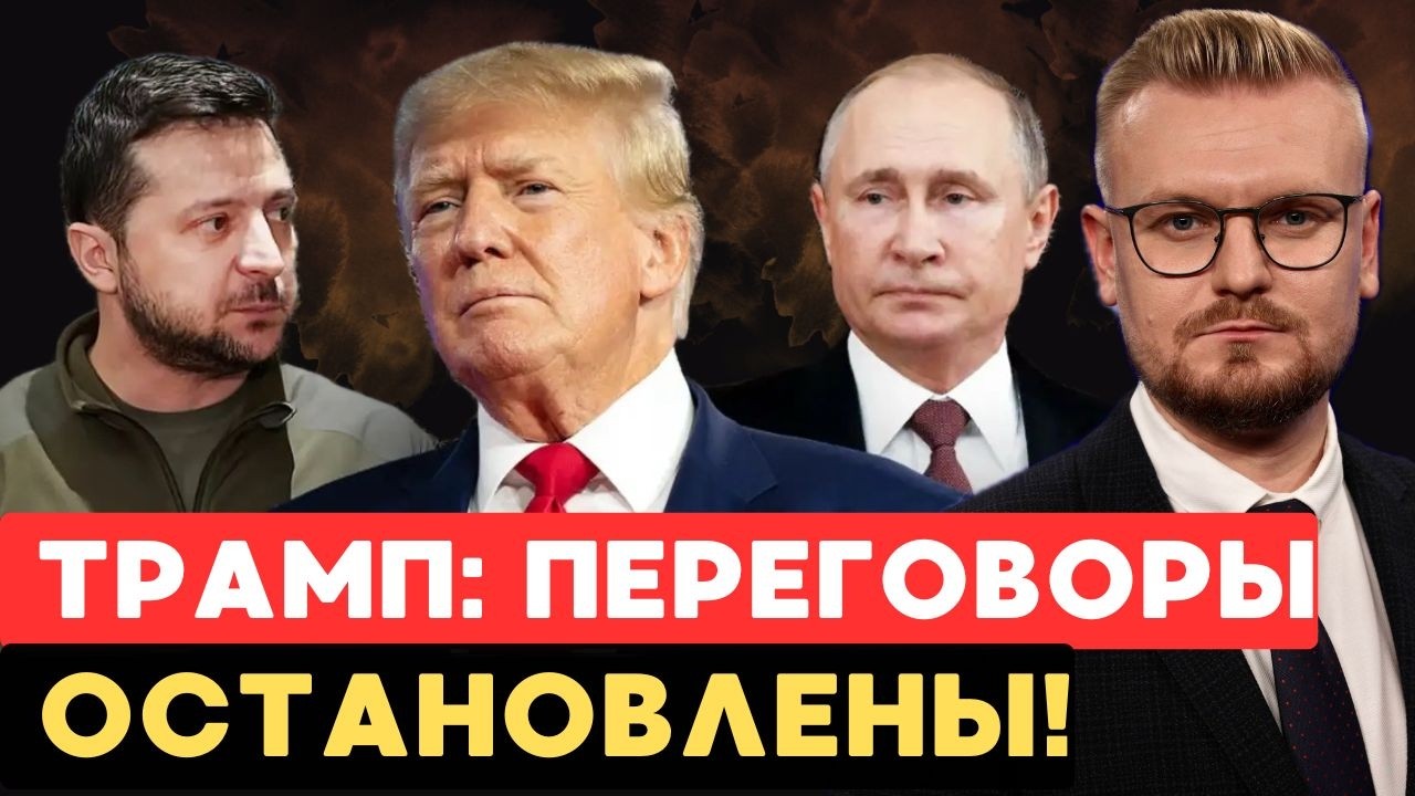 ТРАМП: &laquo;Переговоры по Украине официально ОСТАНОВЛЕНЫ!