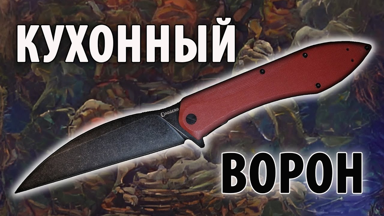 Кухонный Ворон | Daggerr Voron | Обзор ножа