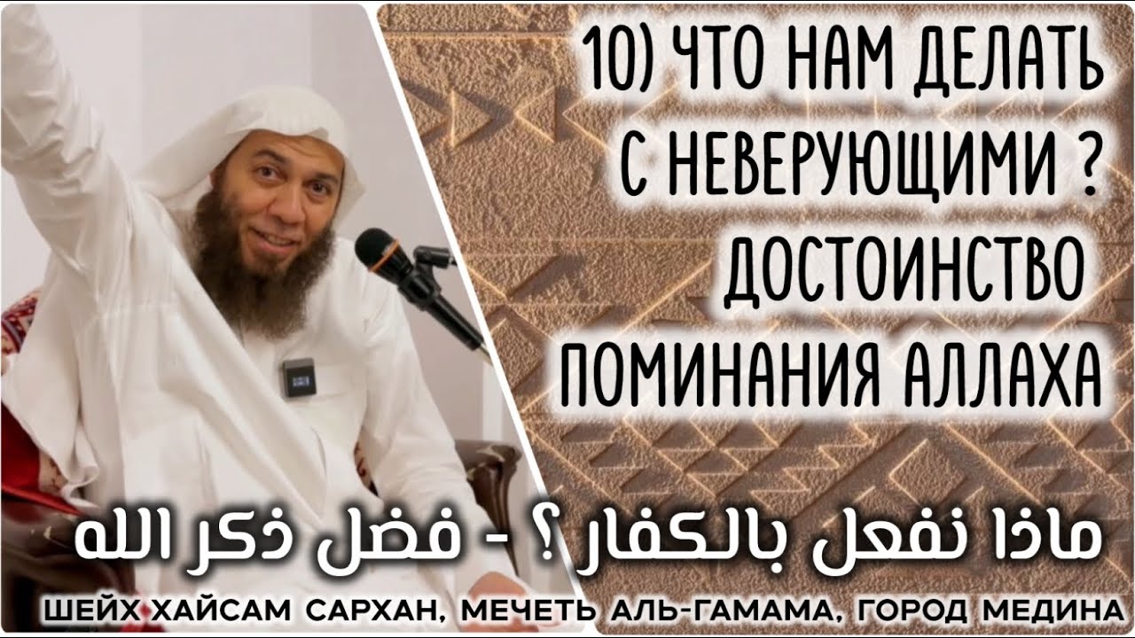 10) Что нам делать с неверующими ? / Достоинство поминания Аллаха (ماذا نفعل بالكفار / فضل ذكر الله)