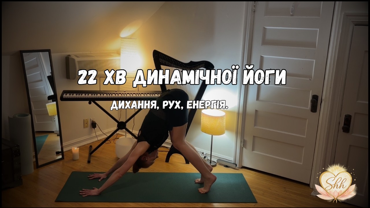 Розбуди тіло! 22 хв Динамічної ранкової практики для енергії і бадьорості.