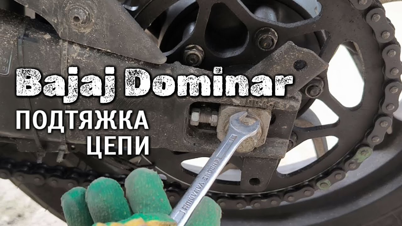 #Bajaj DOMINAR 400 - как подтянуть приводную цепь
