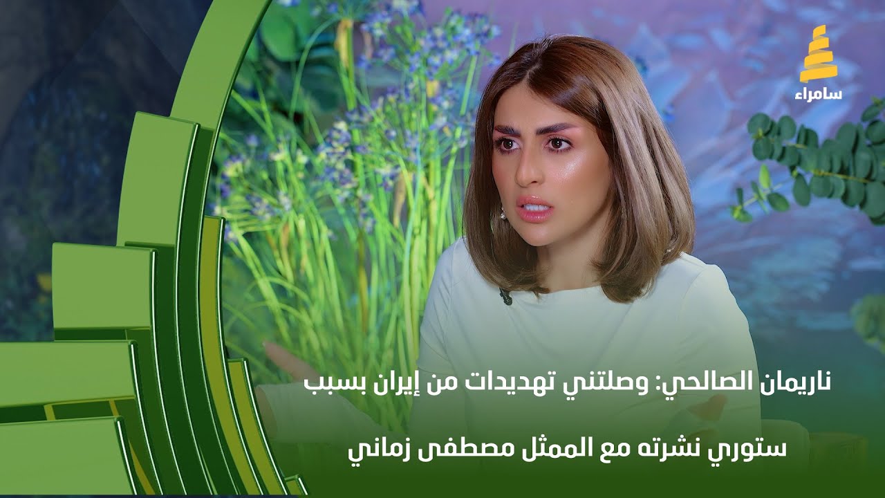 الفنانة ناريمان الصالحي: وصلتني تهديدات من العراق ومن إيران بسبب ستوري نشرته مع الممثل مصطفى زماني