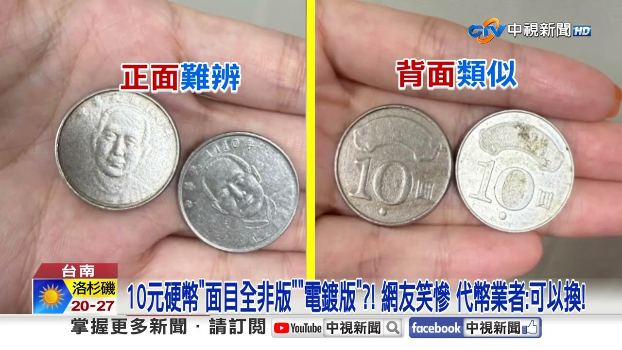 10元硬幣"超怪"! 人像五官"是蜜蜂" 代幣"假以亂真"?!│中視新聞 20250915