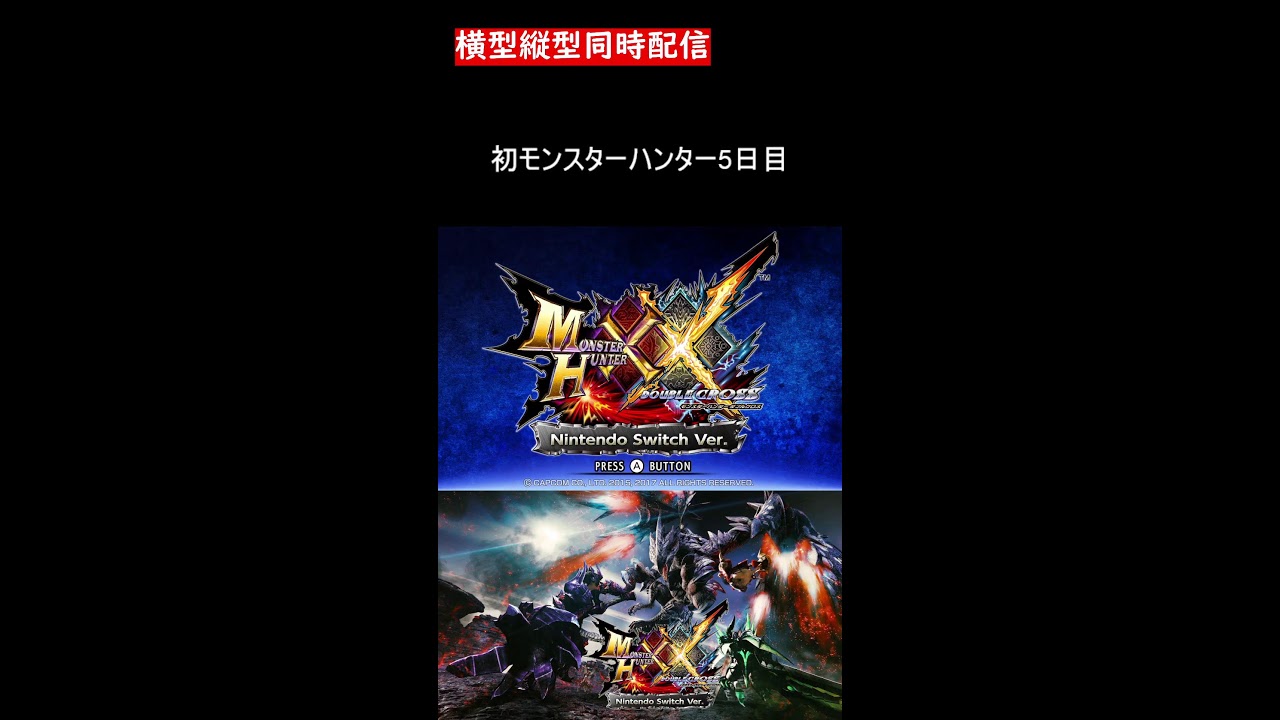 〈縦横同時配信〉5日目 初モンスターハンター！！【MHXX】　#shorts