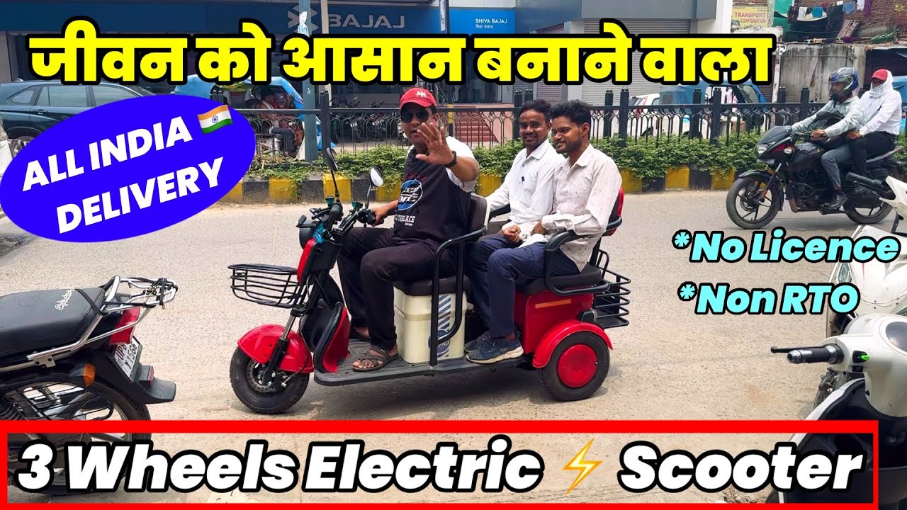 जीवन को आसान बनाने वाला THREE WHEELER ELECTRIC SCOOTER | Detailed Walkaround Review 