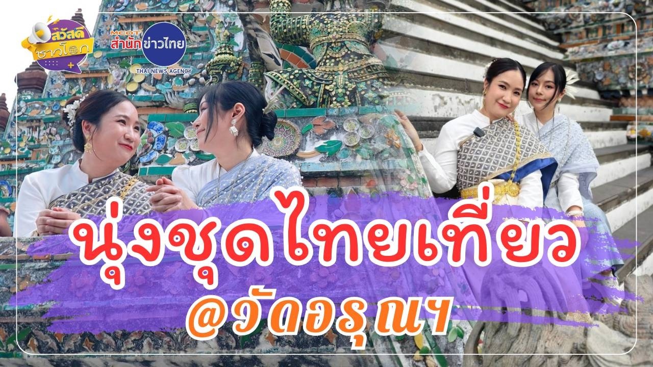 นุ่งชุดไทยเที่ยว @วัดอรุณฯ | สวัสดีชาวโลก