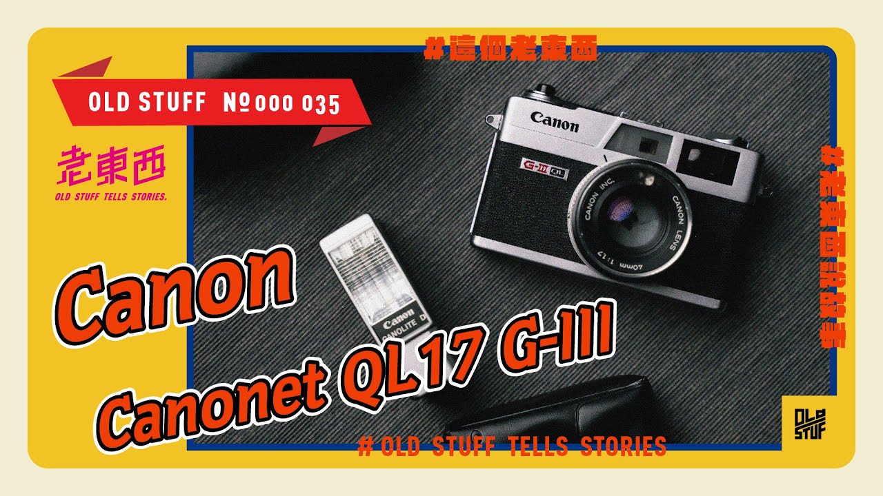 ［這個老東西#35］你的相機會講台語嗎？旁軸七劍之一。Canon Canonet QL17 G-III