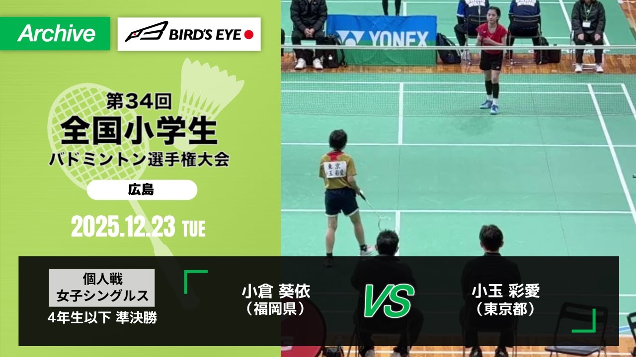 【第34回全小】 個人戦 女子シングルス 4年生以下　準決勝｜ 小倉 葵依（福岡県）vs 小玉 彩愛（東京都）