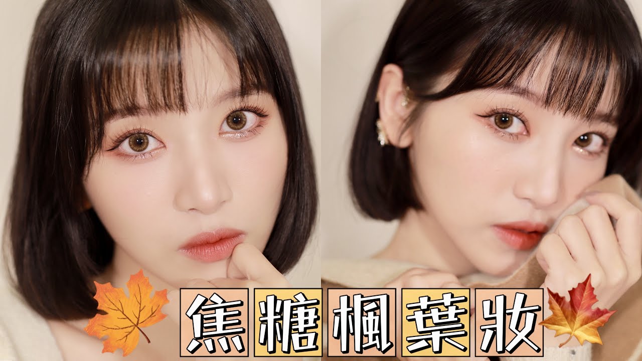 百搭不挑人焦糖楓葉妝 妝容教學🍁｜Snowbaby 瑞雪