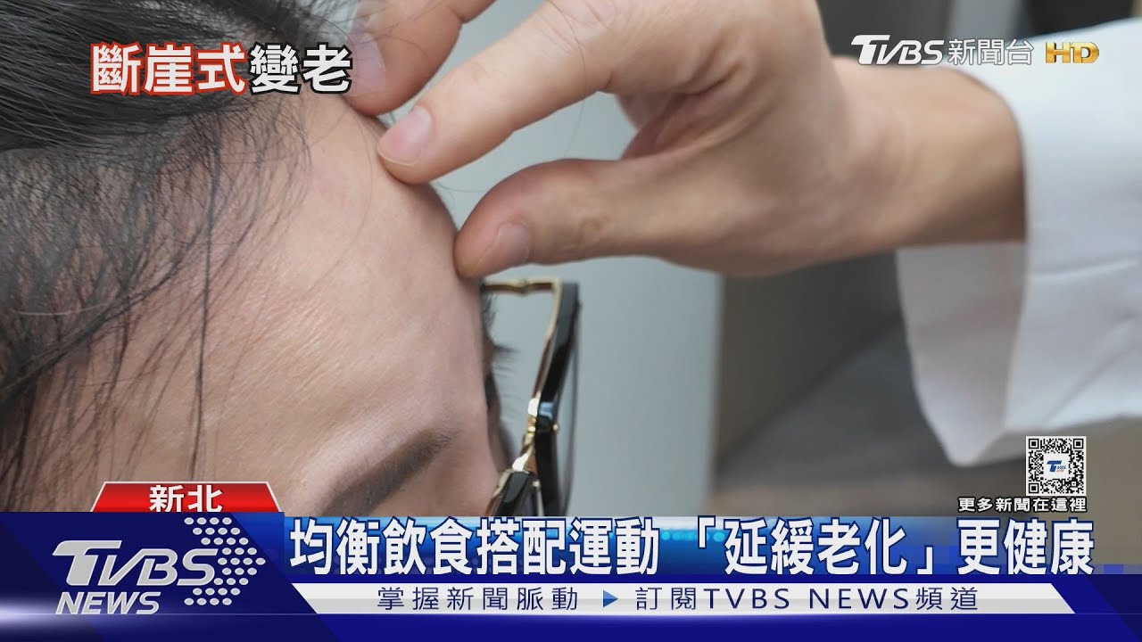 44歲、60歲斷崖衰老 專家曝「延緩老化」秘訣｜十點不一樣20240903 @TVBSNEWS01