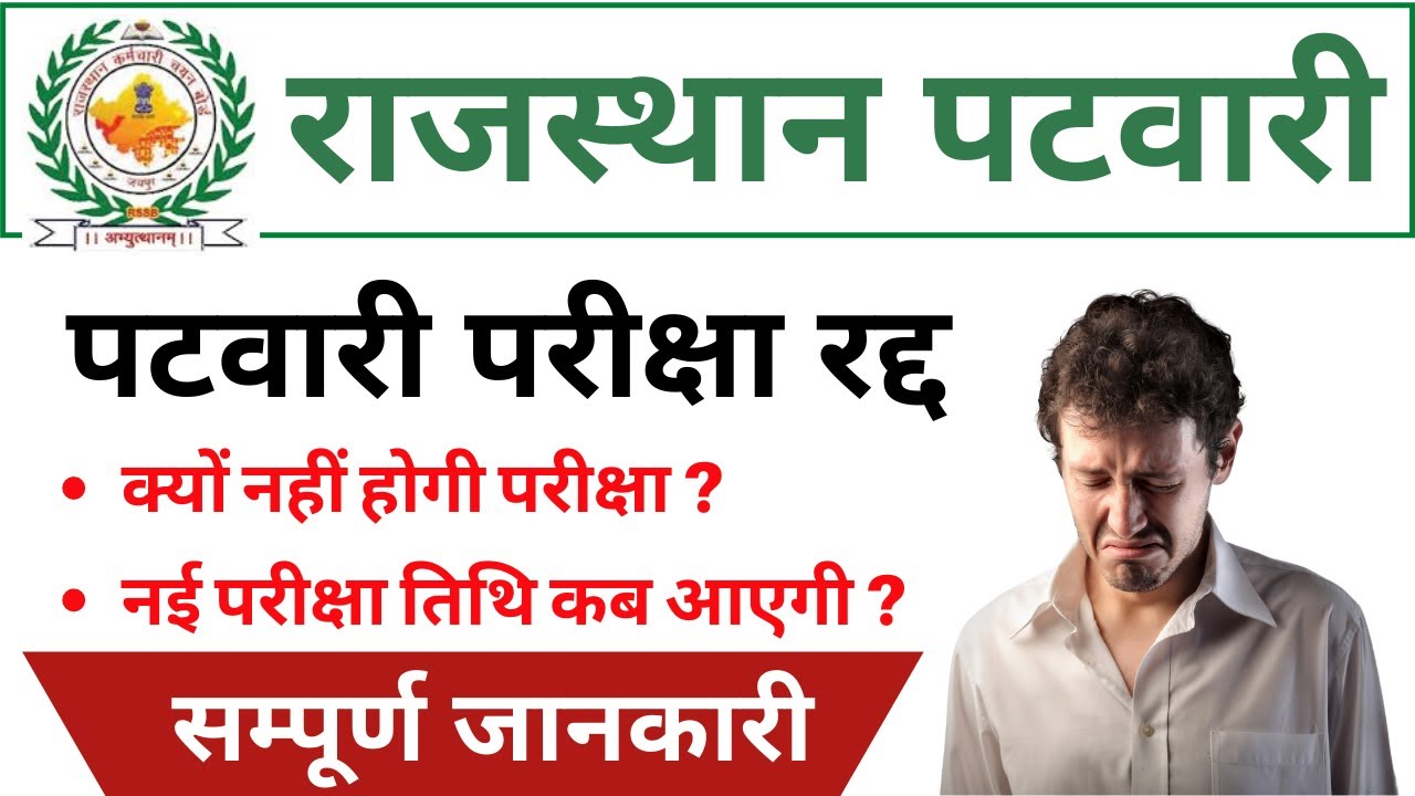 Patwari exam cancelled, new date will be released now | Patwari exam date 2020 latest news | Raja...