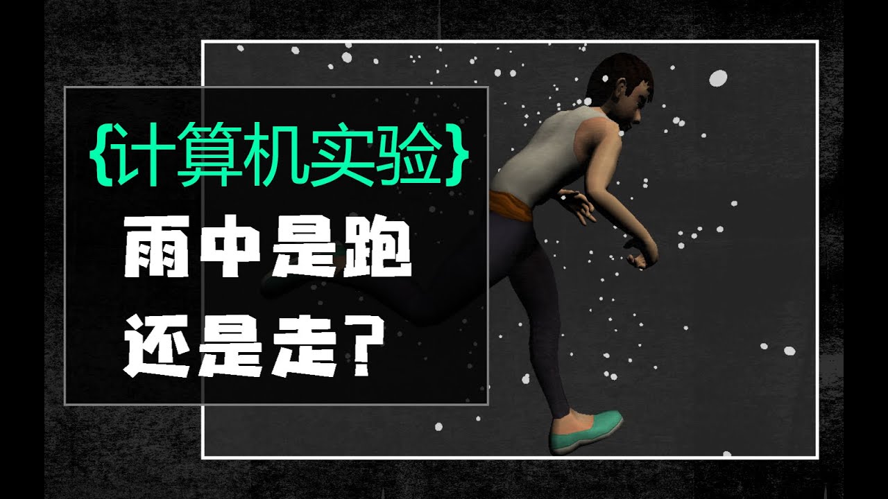 【计算机实验】雨中是跑还是走？