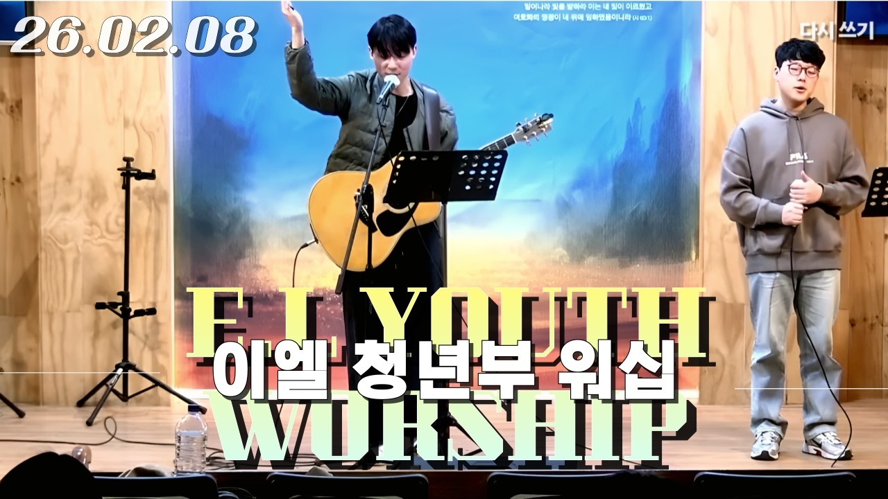 [신광교회 이엘 청년부 워십] 2026. 2. 8 (인도자:정산 형제)