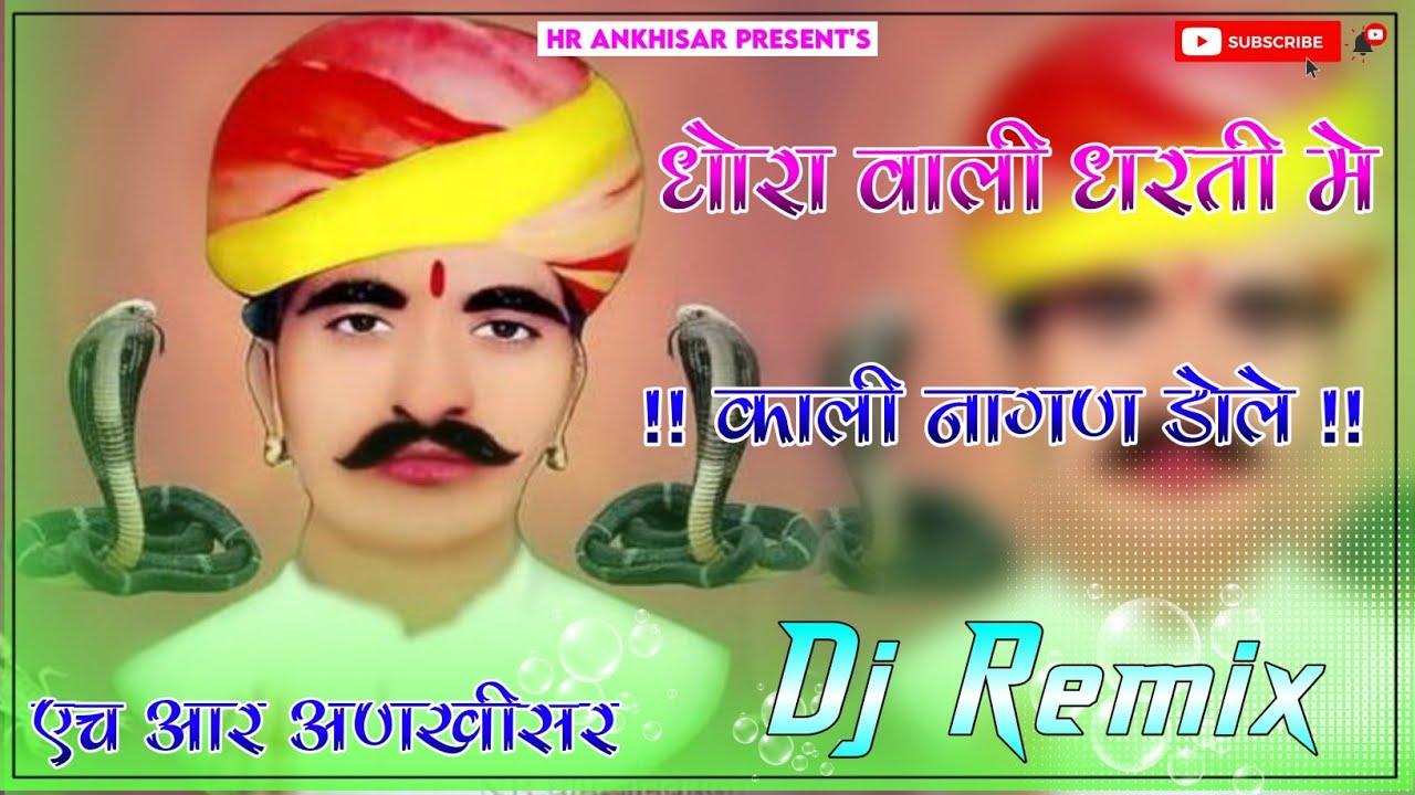 Dhora Wali Dharti Mai Kali Nagan Dole Dj Remix || 3D Full Brazil Mix || धोरा वाली धरती मे काली नागण