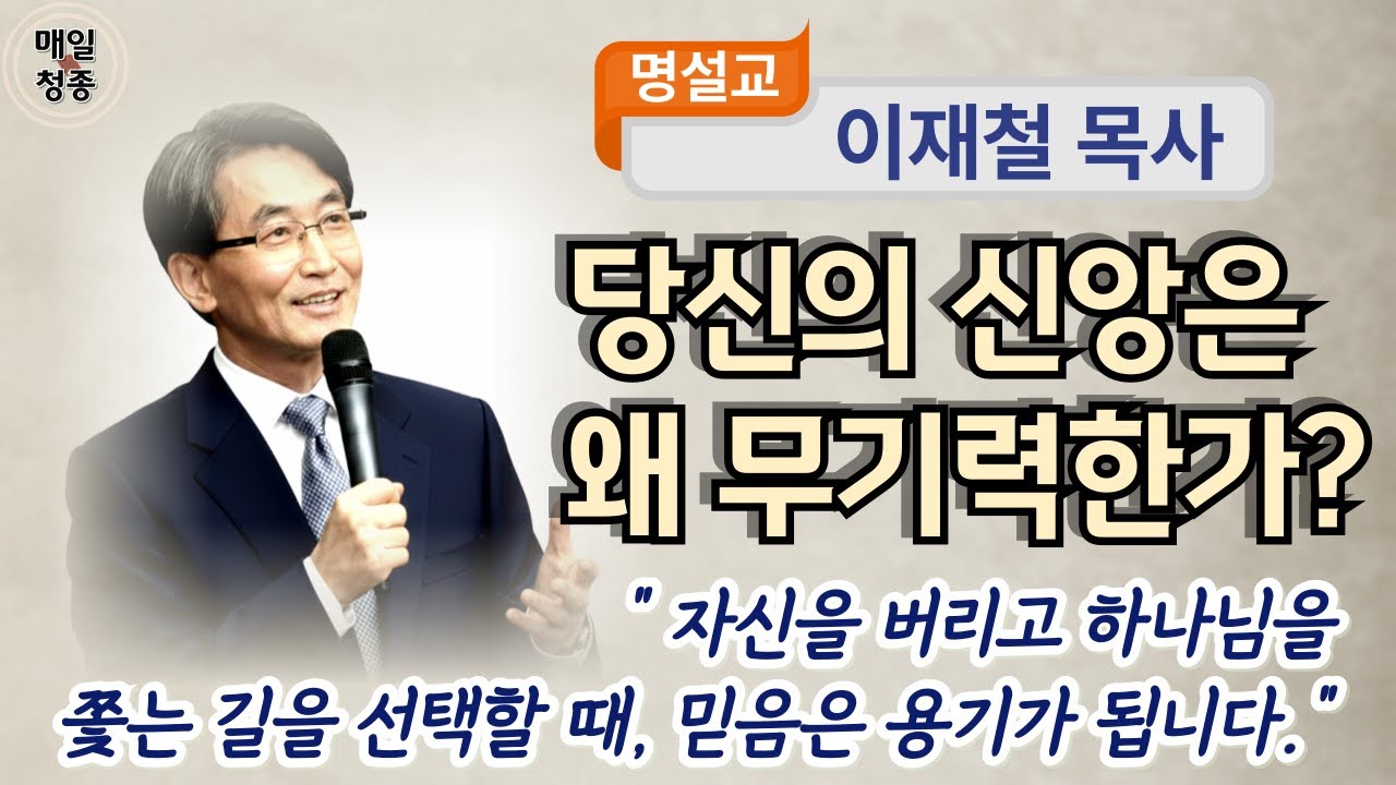 이재철 목사 | 당신의 신앙은 왜 무기력한가? 자신을 버리고 하나님을 쫓는 길을 선택할 때, 믿음은 용기가 됩니다