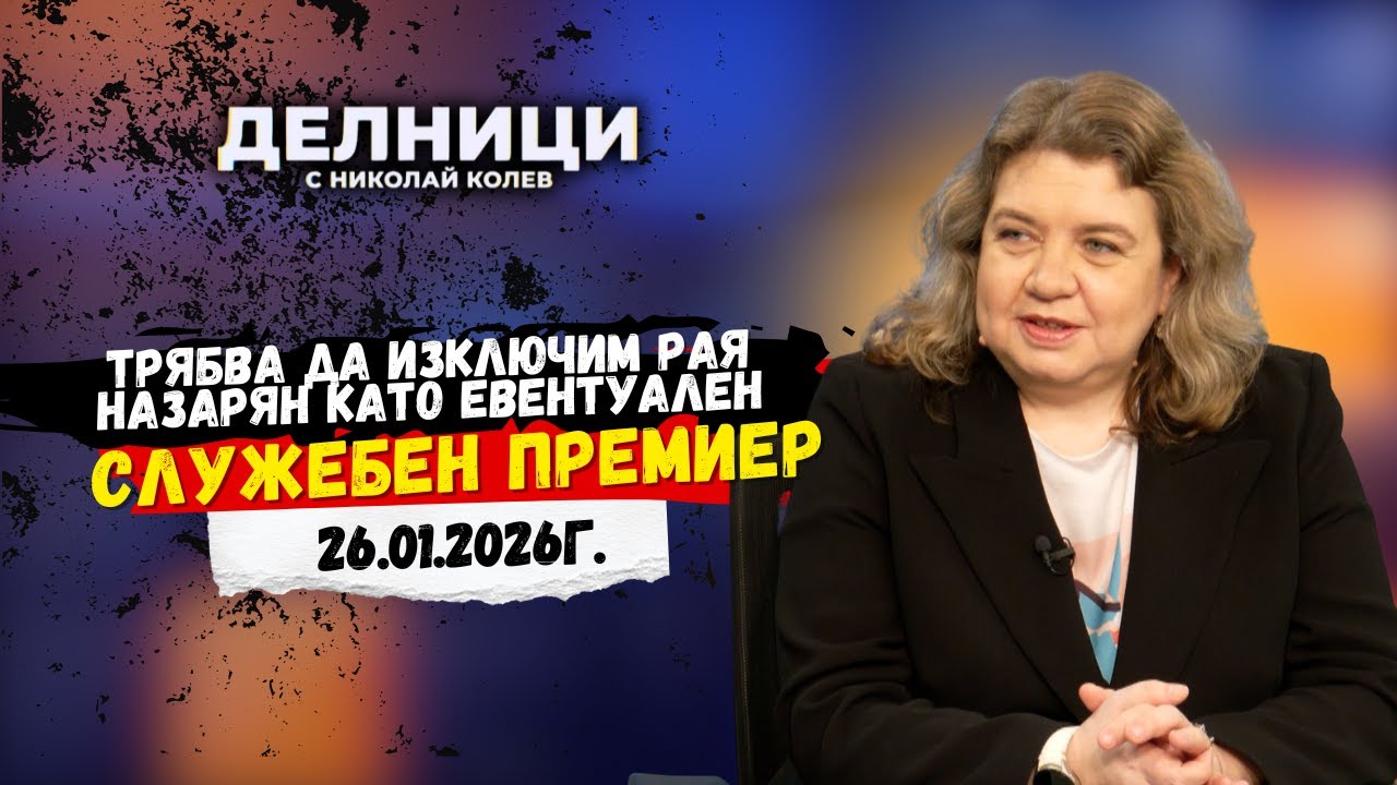 Доц. Киселова: Трябва да изключим Рая Назарян като евентуален служебен премиер