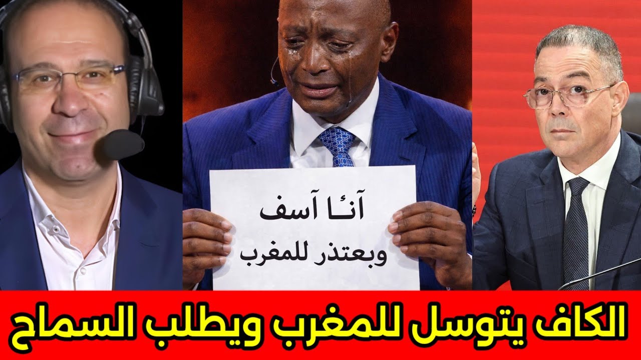 بالفيديو المغرب ينتصر على الكاف في اول ليالي رمضان ورئيس الكاف الافريقي يطلب السماح من المغرب 🇲🇦