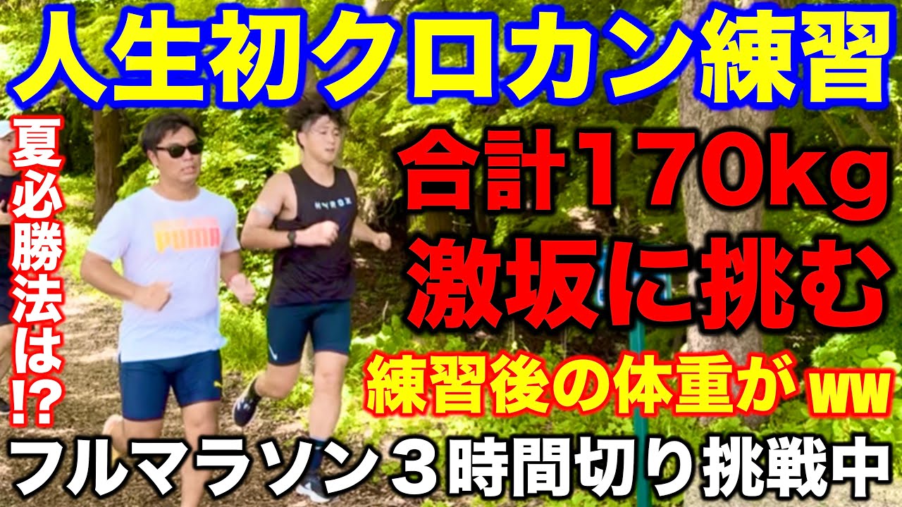 【総重量170kg】オリンピック選手が使用したクロカン練が過酷すぎた？ゆっくり走っても強くなる方法とは？練習後の体重が衝撃ww #クロカン #ランニング #マラソン