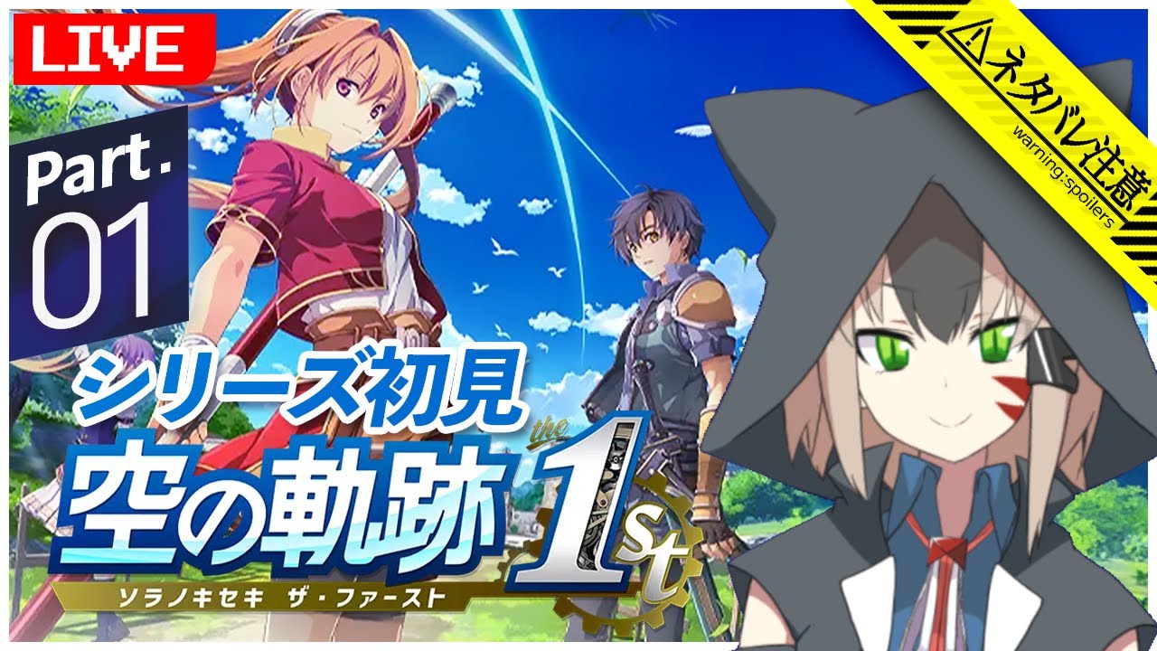【英雄伝説 空の軌跡 the 1st】#01 軌跡シリーズ完全初見！リメイクから世界に飛び込むぞ！【白津ミカゲ】