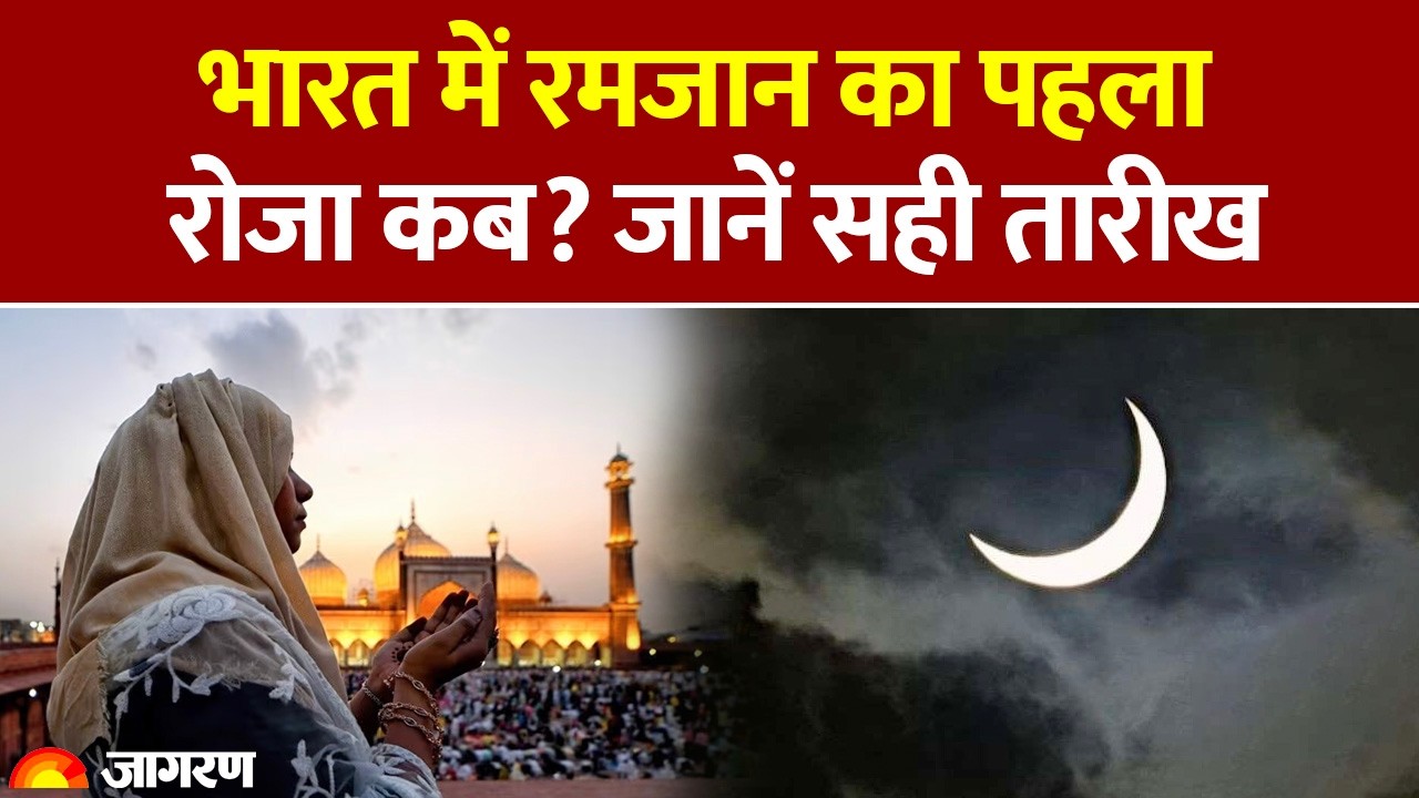 Ramadan 2026: भारत में रमजान का पहला रोजा कब? जानें सही तारीख| Islam | Saudi | UAE