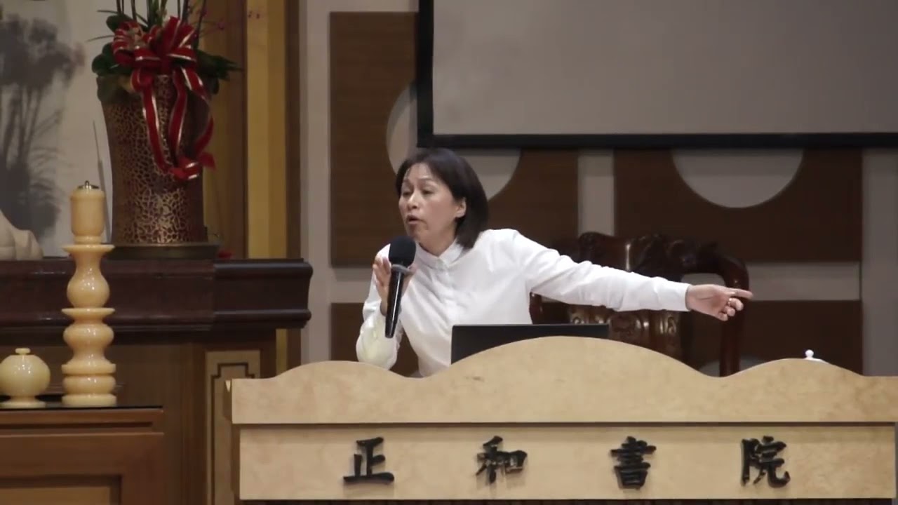 一貫真傳的殊勝【林雪貞講師】【台灣台中正和書院】【2018年1月22日】
