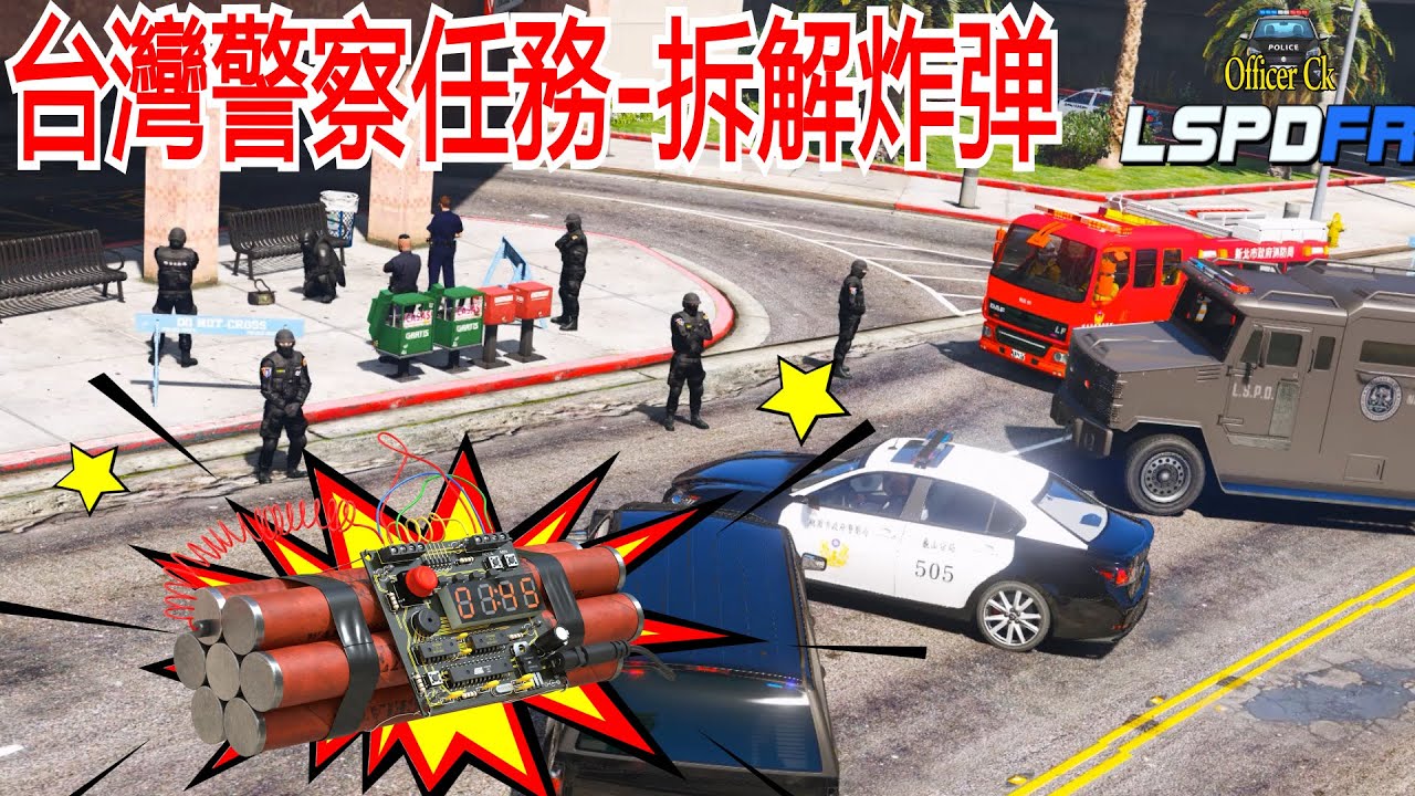 【Officer Ck】GTA5 LSPDFR 0.4.2 台湾警察模组任务-拆解可疑炸弹包裹！