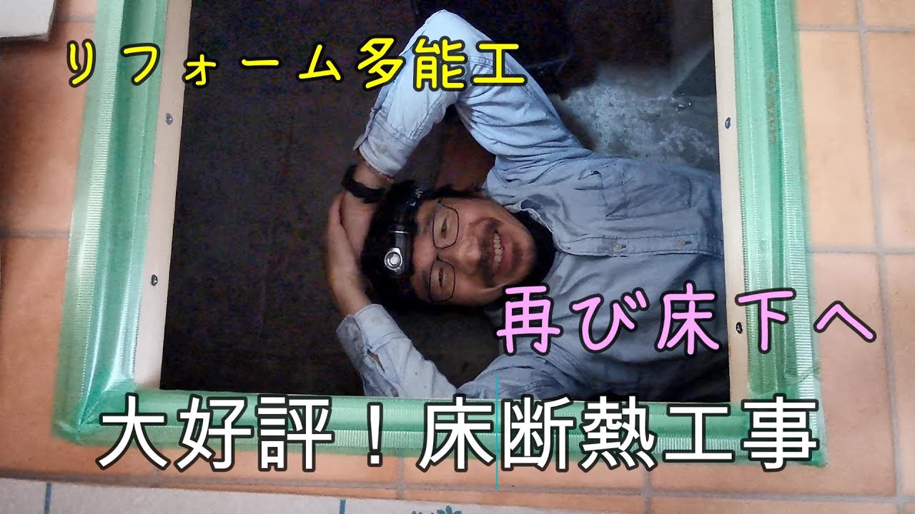 【リフォーム多能工 】床断熱工事　断熱材を床下から張り付ける