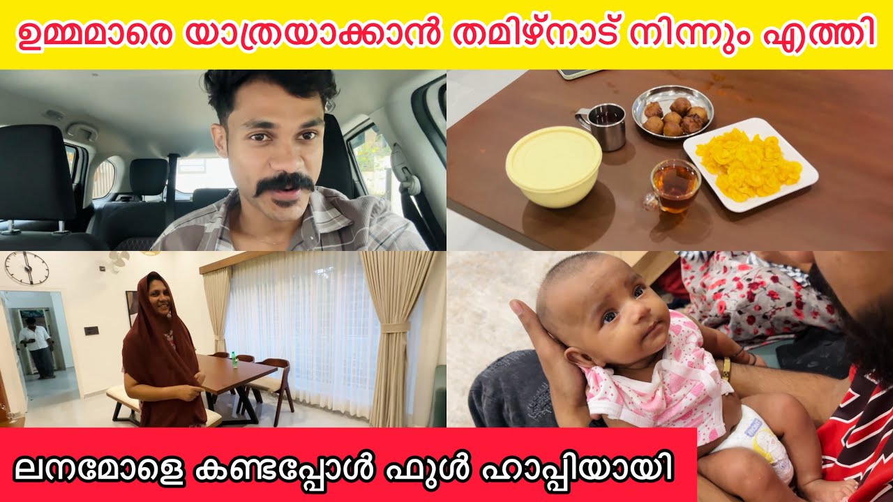 ഉമ്മമാരെ യാത്രയാക്കാൻ തമിഴ്‌നാട്ടിൽ നിന്നും എത്തി😍 ലനമോളെ കണ്ടപ്പോൾ ഹാപ്പിയായി🥰NEW BABY|LOVE|FAMILY