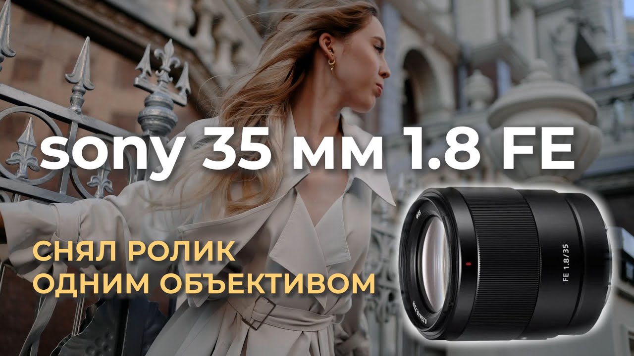 Видеотест Sony 35mm 1.8 fe