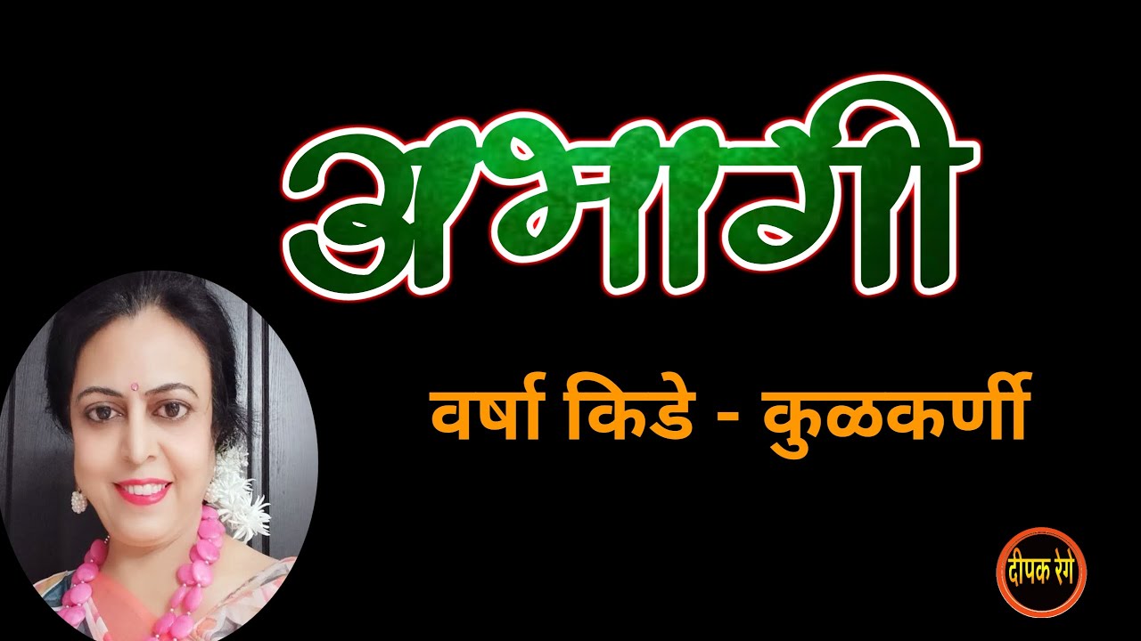 अभागी | Varsha Kide - kulkarni katha | deepak rege kathakathan | #marathikatha |
