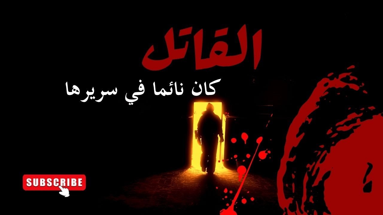 وثقت به ..... فغدرها | قصص جرائم قبل النوم