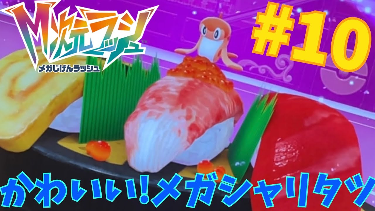 お寿司!?今作いるんだね!メガシャリタツ!メガ次元ラッシュ part10
