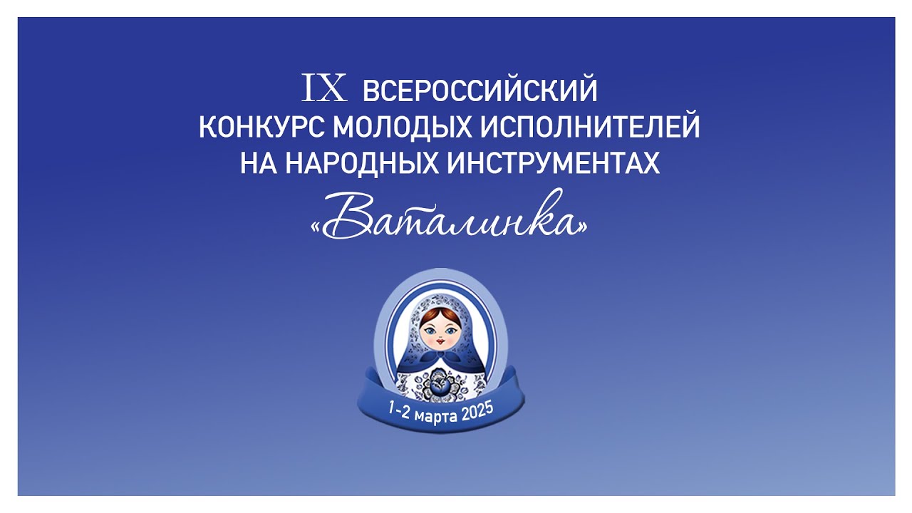 IX Всероссийский конкурс молодых исполнителей на народных инструментах 