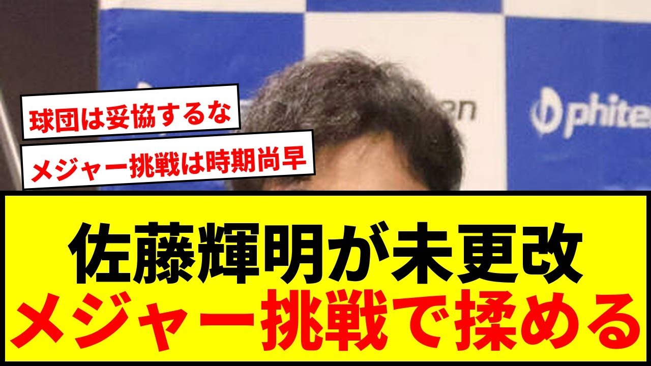 【阪神】佐藤輝明、契約未更改でキャンプインへ！メジャー挑戦巡り球団と交渉難航かwwww
