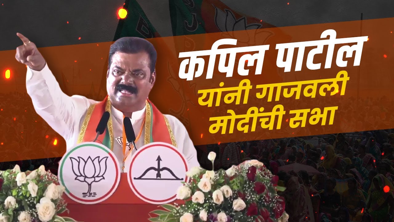 Kapil Patil Speech in Kalyan | Mahayuti
