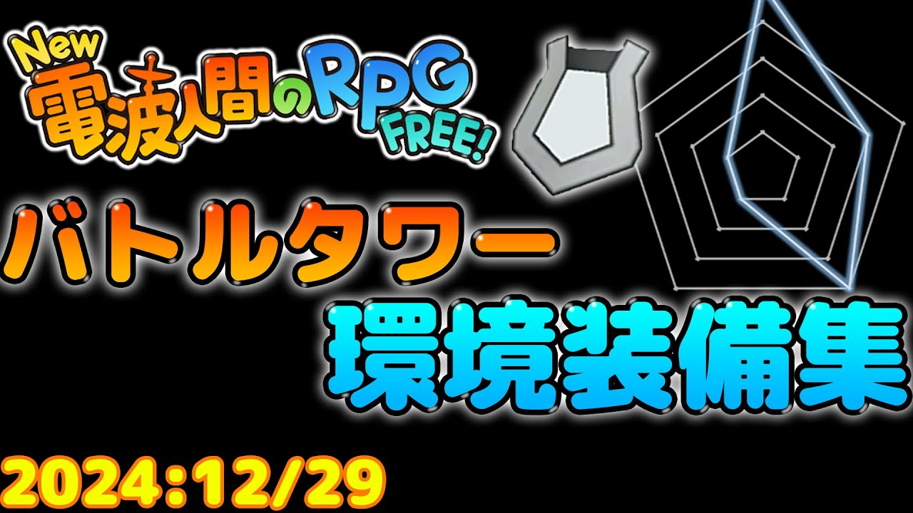 【New電波人間のRPG FREE】バトルタワー装備集　【2024:12/29】#電波人間