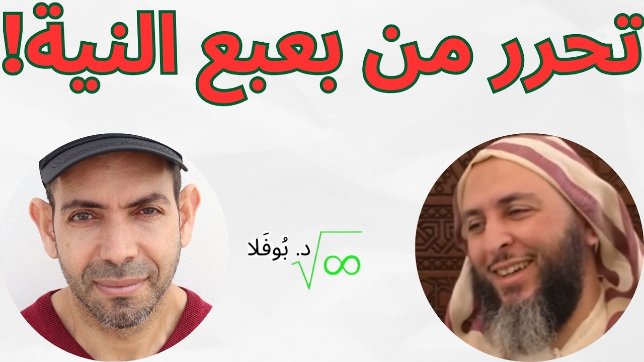 اكتشف خدعة النية في الصيام وغيره وتحرر منها للأبد! كيف تحولت إلى عقدة ذهنية مرعبة! #رمضان