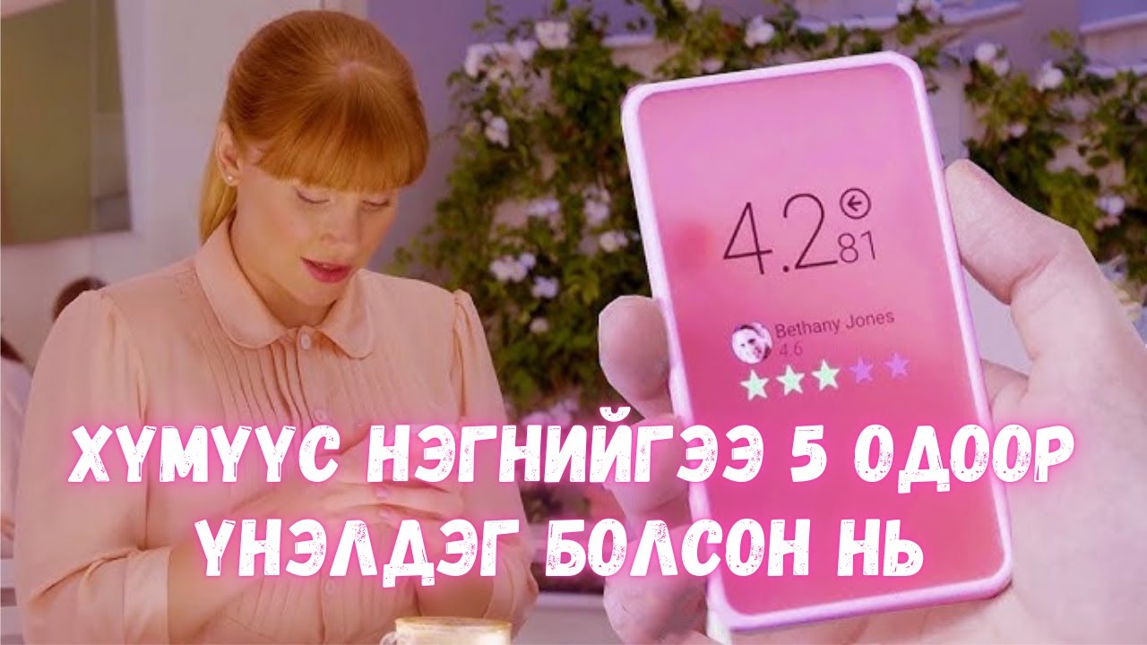 ХЭРЭВ ТАНЫ ҮНЭЛГЭЭ БАГАСВАЛ ТА ХЭН Ч БИШ БОЛНО
