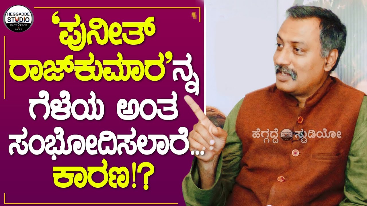 ಪುನೀತ್ ರಾಜ್‍ಕುಮಾರ್, ನಿಮ್ಮ ಜೊತೆ ನಿಲ್ತೀನಿ, ನನಗೂ ಕನ್ನಡ ಬರುತ್ತೆ ಅಂದಿದ್ರು|Suchendra Prasad TalkAbout Appu
