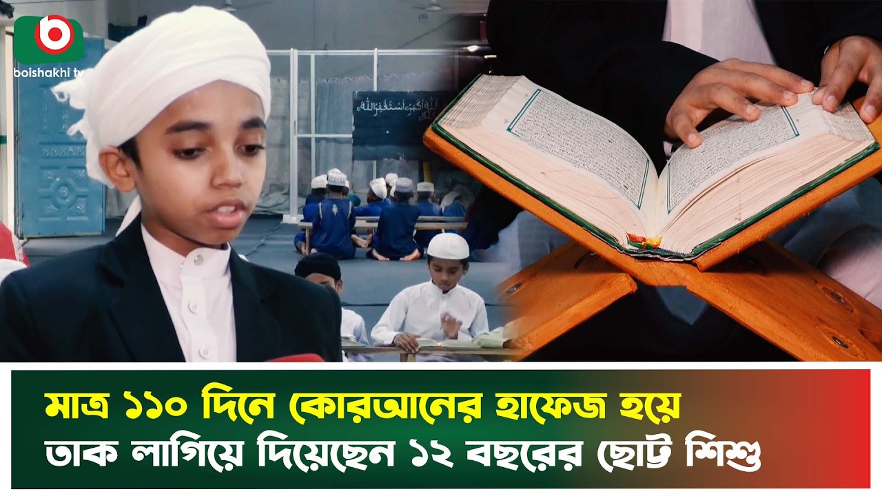 মাত্র ১১০ দিনে কোরআনের হাফেজ হয়ে তাক লাগিয়ে দিয়েছেন ১২ বছরের ছোট্ট শিশু | Quran Hafiz | Boishakhi Tv