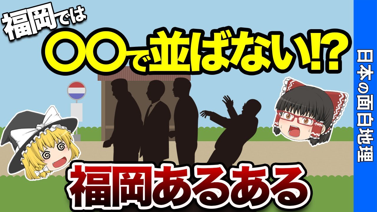 【他県民には理解できない】福岡あるある【おもしろ地理】