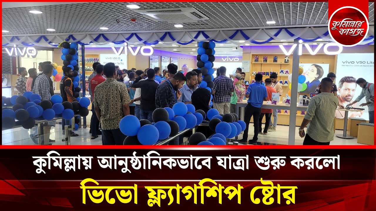 কুমিল্লায় আনুষ্ঠানিকভাবে যাত্রা শুরু করলো ভিভো ফ্ল্যাগশিপ ষ্টোর || Vivo Cumilla