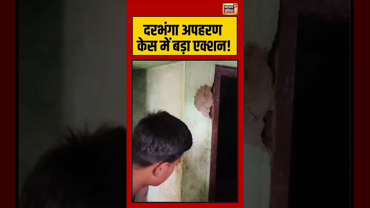 Darbhanga अपहरण केस में बड़ा एक्शन! | #viralvideo #viralnews #biharnews #shorts