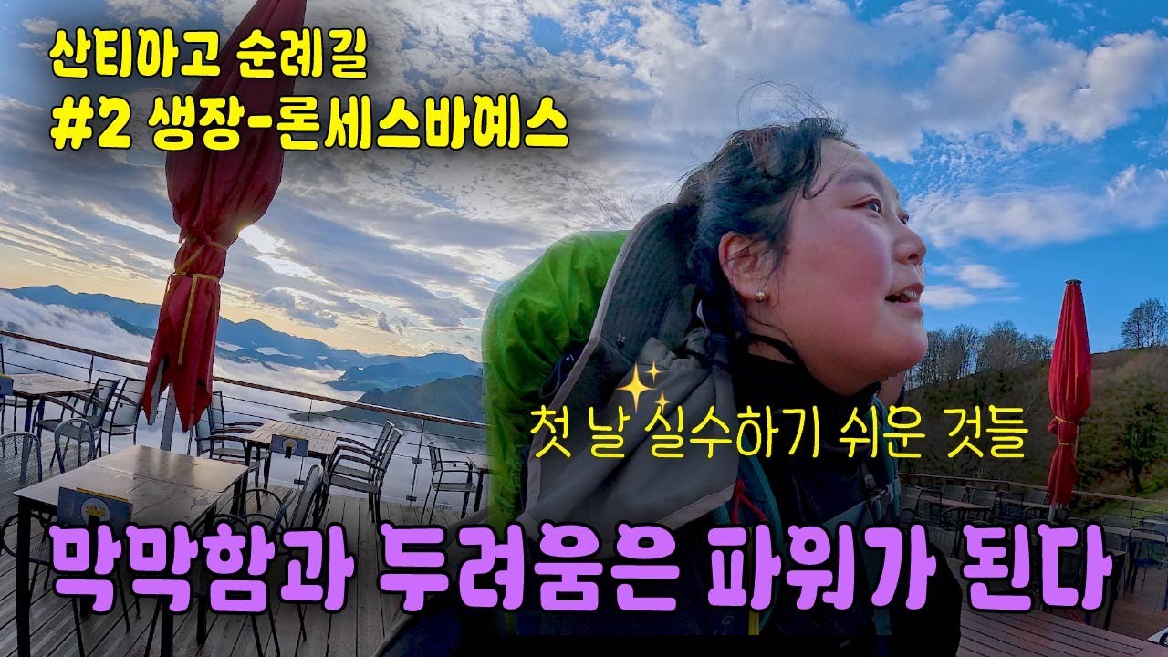 순례길 첫 날 실수하기 쉬운 것들 (실수는 저만 하는 것으로)😉  생장에서 론세스까지 피레네를 넘어 25km, 산티아고 순례길(02)
