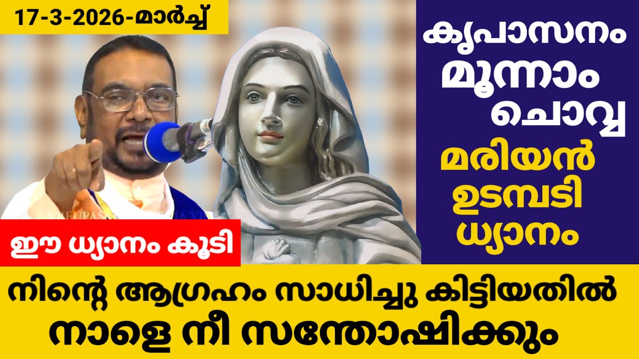 കൃപാസനം മൂന്നാം ചൊവ്വ (17/03/2026) മരിയൻ ഉടമ്പടി ധ്യാനം ലൈവ് Fr.Dr. V.P JOSEPH VALIYAVEETTIL