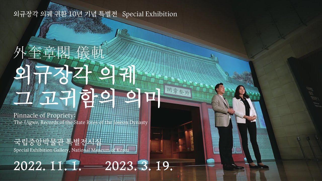 《외규장각 의궤, 그 고귀함의 의미》, 윤인구 아나운서와 함께하는 전시 투어
