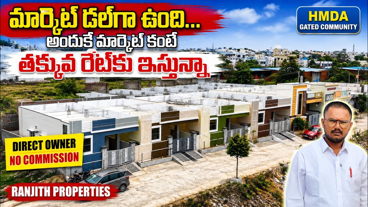 మార్కెట్ డల్&zwnj;గా ఉంది... అందుకే మార్కెట్ కంటే తక్కువ రేట్&zwnj;కు ఇస్తున్నా | Hayathnagar | Torrur Houses