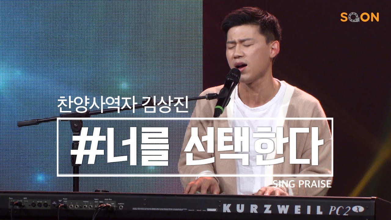 나는 언제나 너를 선택한다 어떤 이가 세상을 다 준다 해도 | 찬양사역자 김상진 🎵너를 선택한다 | CGNTV SOON CGN 컬처클립