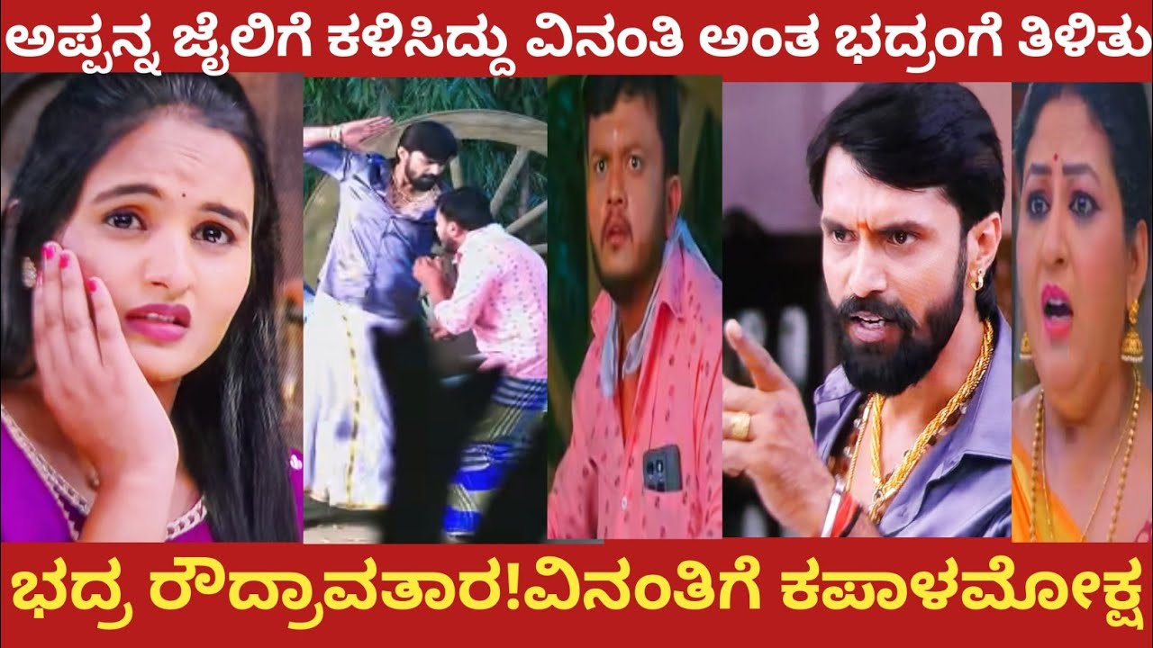 ಅಪ್ಪನ್ನ ಜೈಲಿಗೆ ಕಳಿಸಿದ್ದು ವಿನಂತಿ ಅಂತ ಭದ್ರಂಗೆ ತಿಳಿತು!ಭದ್ರ ರೌದ್ರಾವತಾರ!ವಿನಂತಿಗೆ ಕಪಾಳಮೋಕ್ಷ!#muddusose 