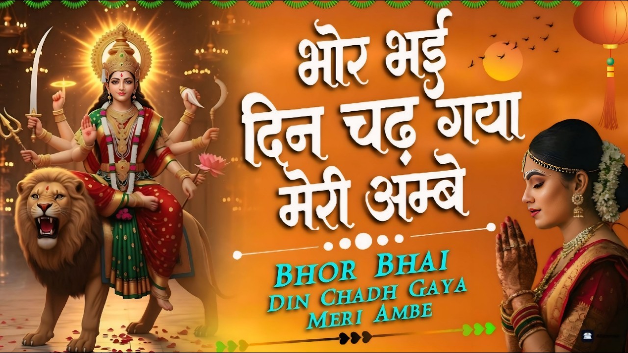 Bhor Bhai Din Chad Gaya Meri Ambe | Ambe Maa Aarti | Mata Ke Bhajan 2026 | New Bhajan 2026